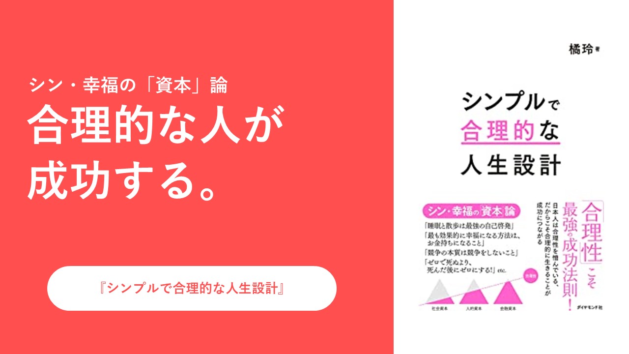 要約・書評】シンプルで合理的な人生設計 - BIZPERA(ビズペラ