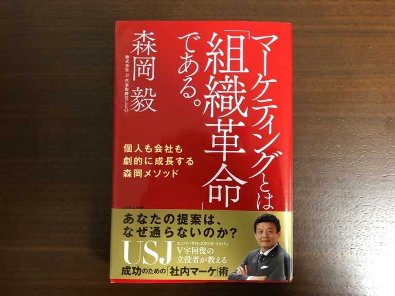 【書評】『マーケティングとは「組織革命」である。』森岡 毅 BIZPERA(ビズペラ)ビジネス書評はペライチで