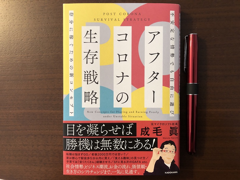 要約・書評】『アフターコロナの生存戦略』成毛 眞 - BIZPERA(ビズペラ